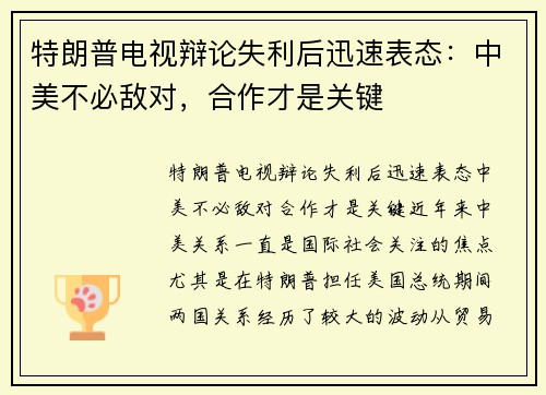 特朗普电视辩论失利后迅速表态：中美不必敌对，合作才是关键