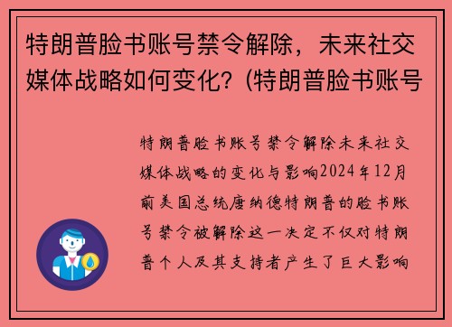 特朗普脸书账号禁令解除，未来社交媒体战略如何变化？(特朗普脸书账号解封)