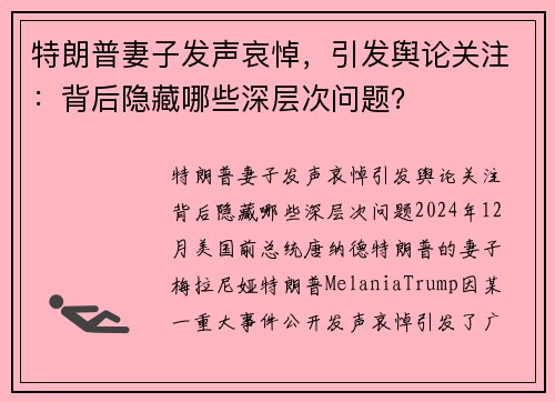 特朗普妻子发声哀悼，引发舆论关注：背后隐藏哪些深层次问题？