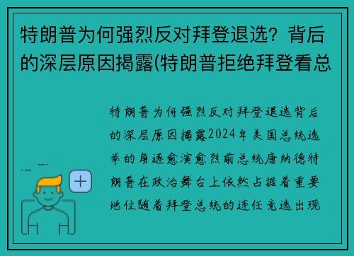 特朗普为何强烈反对拜登退选？背后的深层原因揭露(特朗普拒绝拜登看总统报)