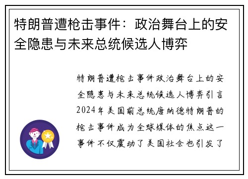 特朗普遭枪击事件：政治舞台上的安全隐患与未来总统候选人博弈