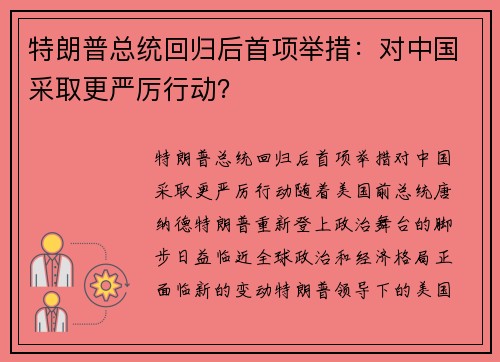 特朗普总统回归后首项举措：对中国采取更严厉行动？