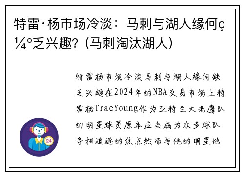 特雷·杨市场冷淡：马刺与湖人缘何缺乏兴趣？(马刺淘汰湖人)