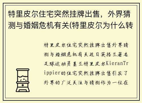 特里皮尔住宅突然挂牌出售，外界猜测与婚姻危机有关(特里皮尔为什么转会)