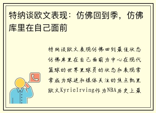 特纳谈欧文表现：仿佛回到季，仿佛库里在自己面前