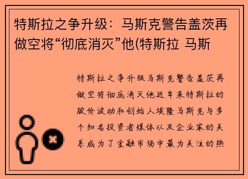 特斯拉之争升级：马斯克警告盖茨再做空将“彻底消灭”他(特斯拉 马斯克对赌协议)