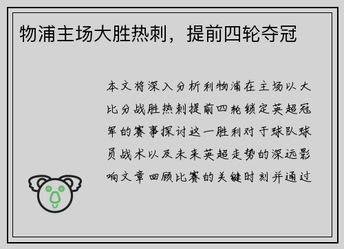 物浦主场大胜热刺，提前四轮夺冠