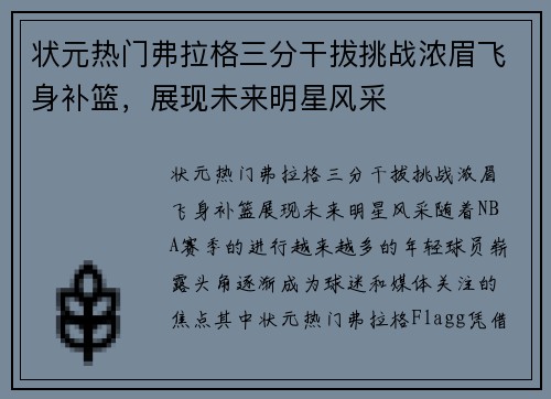 状元热门弗拉格三分干拔挑战浓眉飞身补篮，展现未来明星风采
