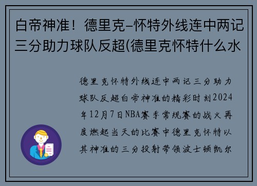 白帝神准！德里克-怀特外线连中两记三分助力球队反超(德里克怀特什么水平)