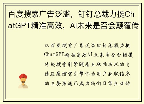 百度搜索广告泛滥，钉钉总裁力挺ChatGPT精准高效，AI未来是否会颠覆传统搜索引擎？