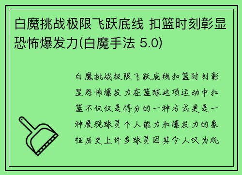 白魔挑战极限飞跃底线 扣篮时刻彰显恐怖爆发力(白魔手法 5.0)