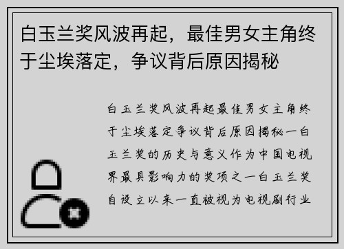 白玉兰奖风波再起，最佳男女主角终于尘埃落定，争议背后原因揭秘