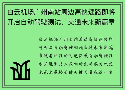 白云机场广州南站周边高快速路即将开启自动驾驶测试，交通未来新篇章