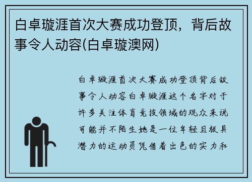 白卓璇涯首次大赛成功登顶，背后故事令人动容(白卓璇澳网)