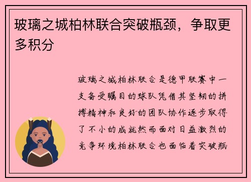 玻璃之城柏林联合突破瓶颈，争取更多积分