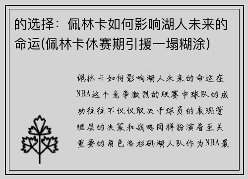 的选择：佩林卡如何影响湖人未来的命运(佩林卡休赛期引援一塌糊涂)