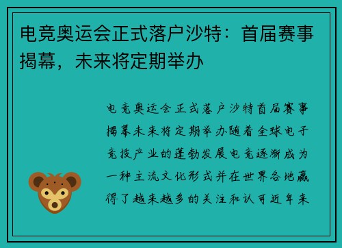 电竞奥运会正式落户沙特：首届赛事揭幕，未来将定期举办
