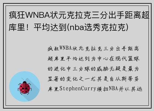 疯狂WNBA状元克拉克三分出手距离超库里！平均达到(nba选秀克拉克)