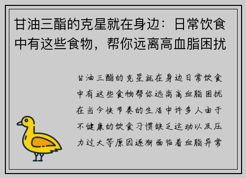 甘油三酯的克星就在身边：日常饮食中有这些食物，帮你远离高血脂困扰