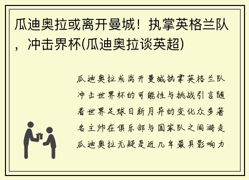 瓜迪奥拉或离开曼城！执掌英格兰队，冲击界杯(瓜迪奥拉谈英超)