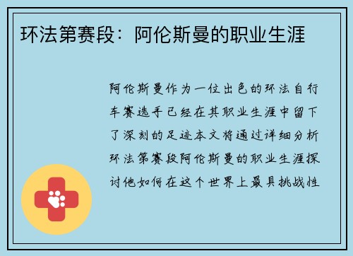 环法第赛段：阿伦斯曼的职业生涯