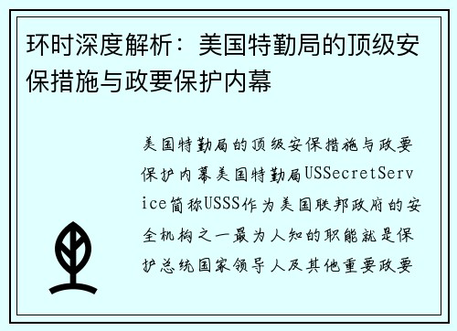 环时深度解析：美国特勤局的顶级安保措施与政要保护内幕