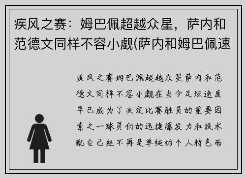疾风之赛：姆巴佩超越众星，萨内和范德文同样不容小觑(萨内和姆巴佩速度)