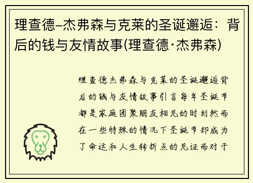理查德-杰弗森与克莱的圣诞邂逅：背后的钱与友情故事(理查德·杰弗森)