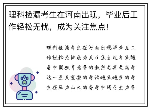 理科捡漏考生在河南出现，毕业后工作轻松无忧，成为关注焦点！