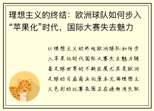 理想主义的终结：欧洲球队如何步入“苹果化”时代，国际大赛失去魅力