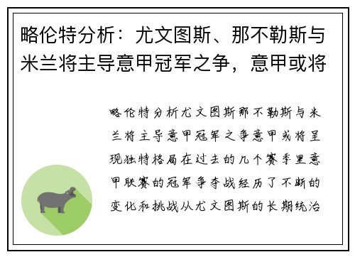 略伦特分析：尤文图斯、那不勒斯与米兰将主导意甲冠军之争，意甲或将呈现独特格局