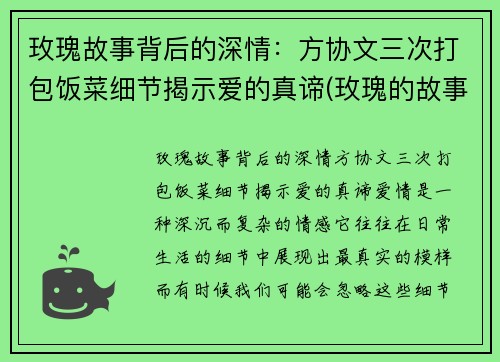 玫瑰故事背后的深情：方协文三次打包饭菜细节揭示爱的真谛(玫瑰的故事方太初人物)