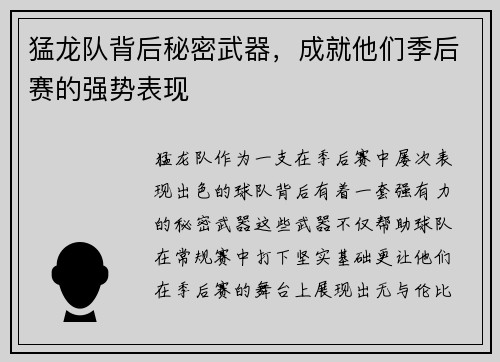猛龙队背后秘密武器，成就他们季后赛的强势表现
