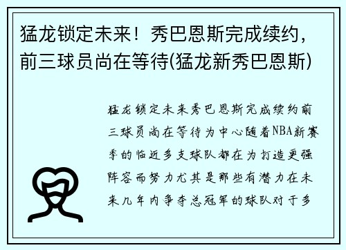 猛龙锁定未来！秀巴恩斯完成续约，前三球员尚在等待(猛龙新秀巴恩斯)