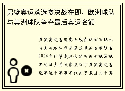 男篮奥运落选赛决战在即：欧洲球队与美洲球队争夺最后奥运名额