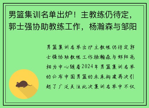 男篮集训名单出炉！主教练仍待定，郭士强协助教练工作，杨瀚森与邹阳亮相