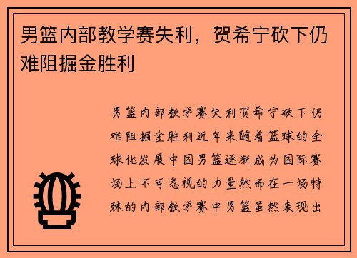 男篮内部教学赛失利，贺希宁砍下仍难阻掘金胜利