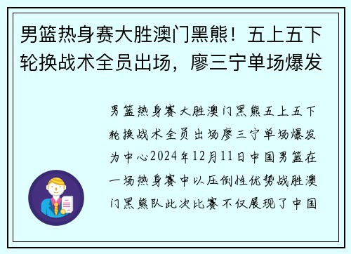 男篮热身赛大胜澳门黑熊！五上五下轮换战术全员出场，廖三宁单场爆发