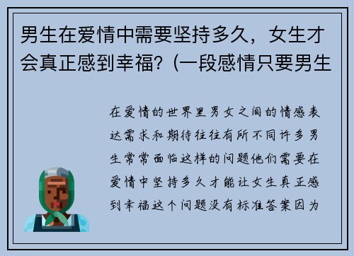 男生在爱情中需要坚持多久，女生才会真正感到幸福？(一段感情只要男生坚持)