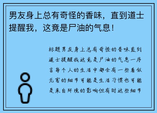 男友身上总有奇怪的香味，直到道士提醒我，这竟是尸油的气息！