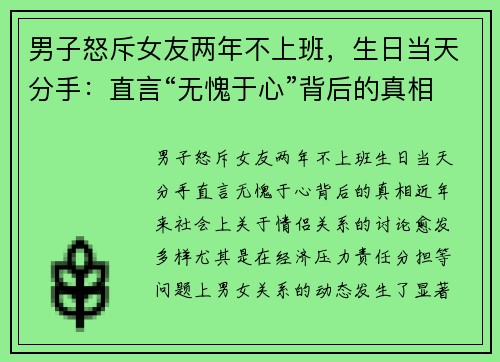 男子怒斥女友两年不上班，生日当天分手：直言“无愧于心”背后的真相
