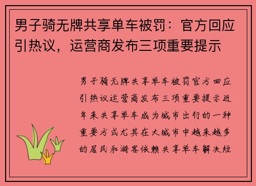 男子骑无牌共享单车被罚：官方回应引热议，运营商发布三项重要提示