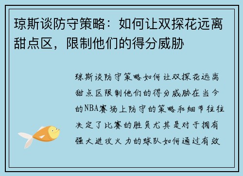 琼斯谈防守策略：如何让双探花远离甜点区，限制他们的得分威胁