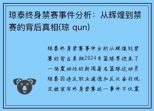 琼泰终身禁赛事件分析：从辉煌到禁赛的背后真相(琼 qun)