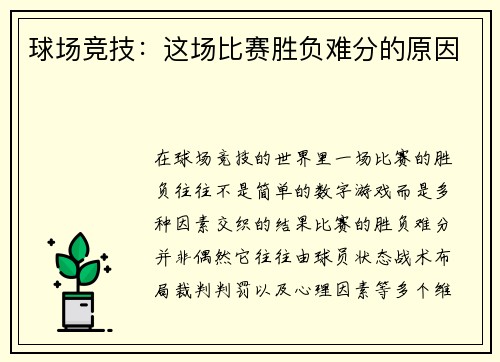 球场竞技：这场比赛胜负难分的原因