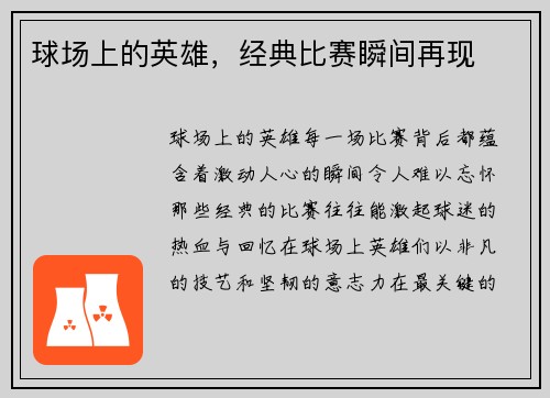 球场上的英雄，经典比赛瞬间再现