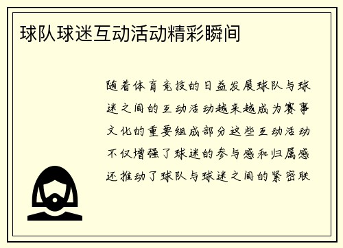 球队球迷互动活动精彩瞬间