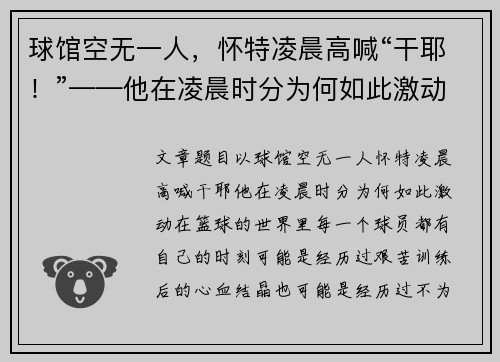 球馆空无一人，怀特凌晨高喊“干耶！”——他在凌晨时分为何如此激动？