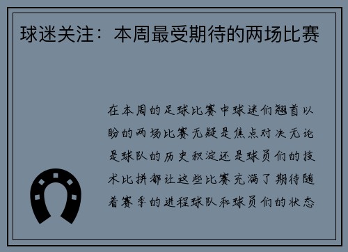 球迷关注：本周最受期待的两场比赛