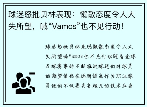 球迷怒批贝林表现：懒散态度令人大失所望，喊“Vamos”也不见行动！
